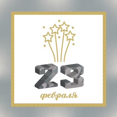 Rusya'nın Şubat tatil. Ordu simgeler - 23 Şubat selamlar.