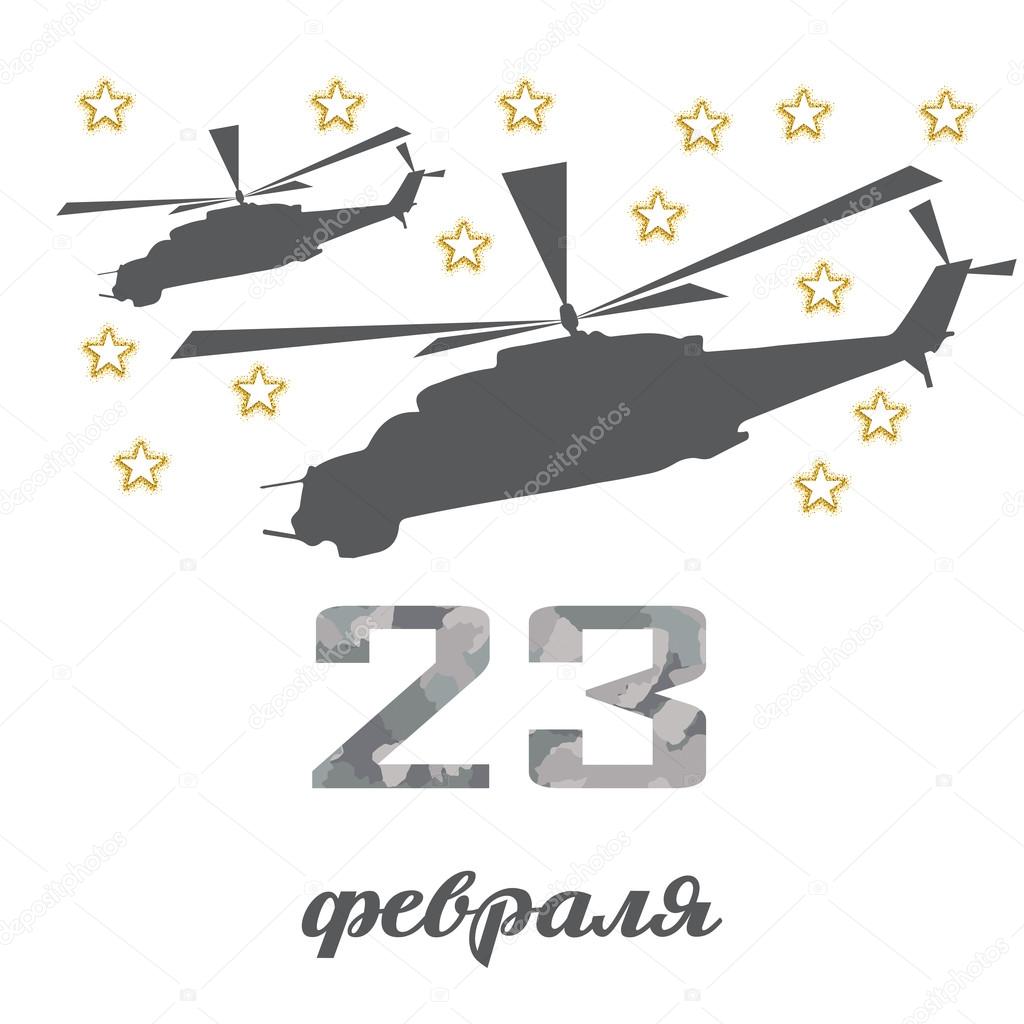Defender of the Fatherland Day (23 february) card with helicopte