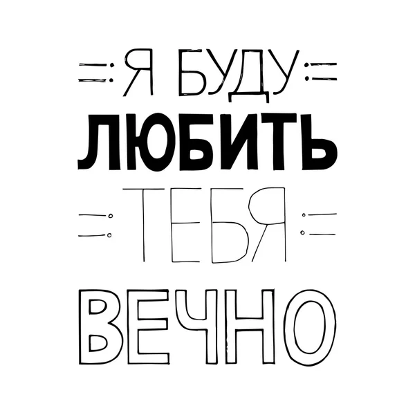 Conception de type en russe - Je vous aimerai toujours — Image vectorielle