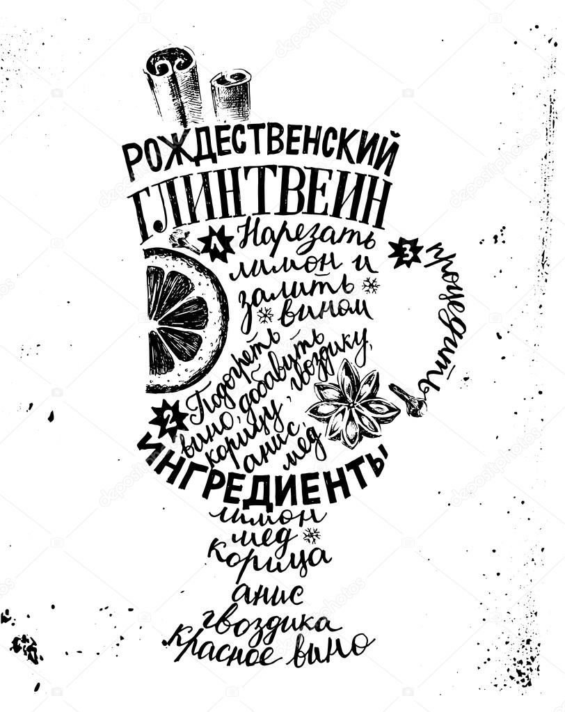 mulled wine recipe - russian lettering