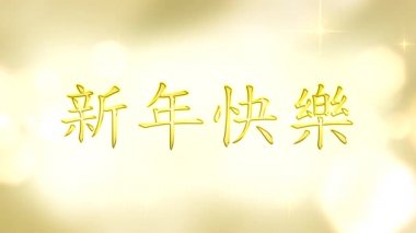 Altın harflerle yazılmış yazı Çin 'deki yeni yılı tebrik ediyor. Yıldızlı altın bir arkaplan için.