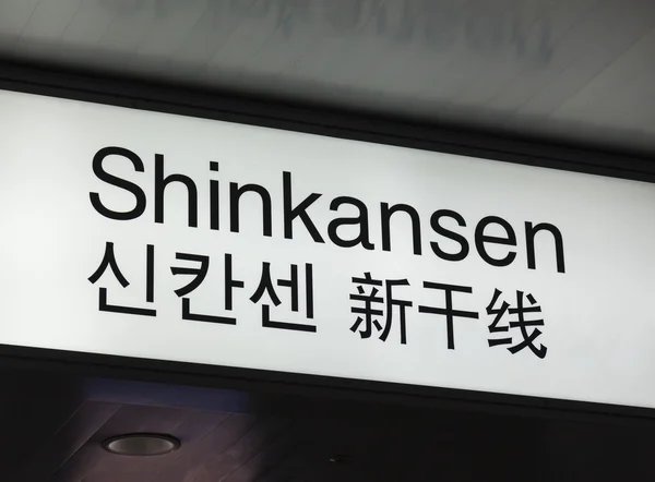 Shinkansen Kugel Zug Zeichen in einem Bahnhof in Japan — Stockfoto