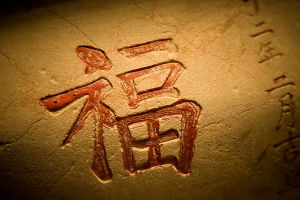 चीनी अक्षर जिसका अर्थ है अच्छी किस्मत — स्टॉक फ़ोटो, इमेज