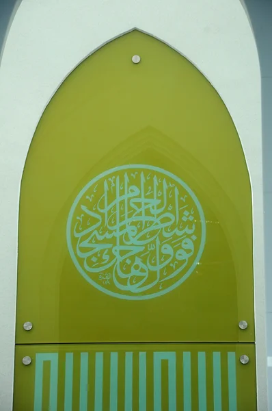 Corán khat como deco de pared en la mezquita Puncak Alam en Selangor, Malasia — Foto de Stock