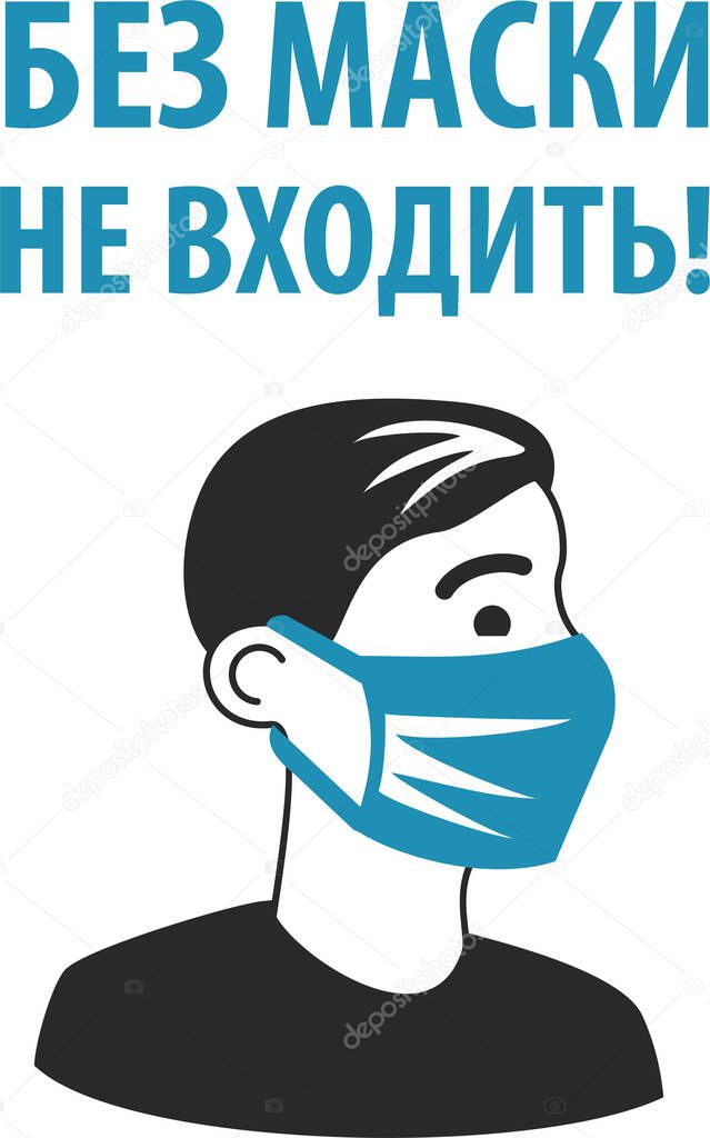 Do not enter without mask. Advertising for the protection, prevention of coronavirus. Attention, the passage is only in a mask, without mask entry is prohibited. Flat infographics. Vector illustration