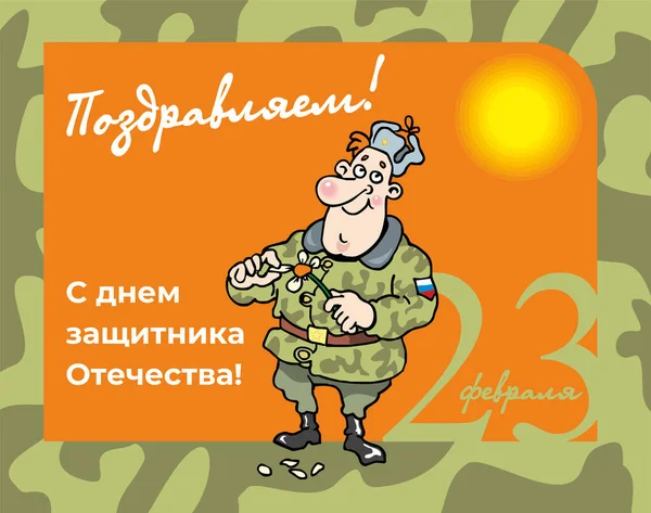 二月二十三日的明信片准备好了俄语题词 祝贺祖国日卫士 有趣而快乐的俄罗斯士兵手里拿着一个迷幻药 猜测着 矢量图解 — 图库矢量图片