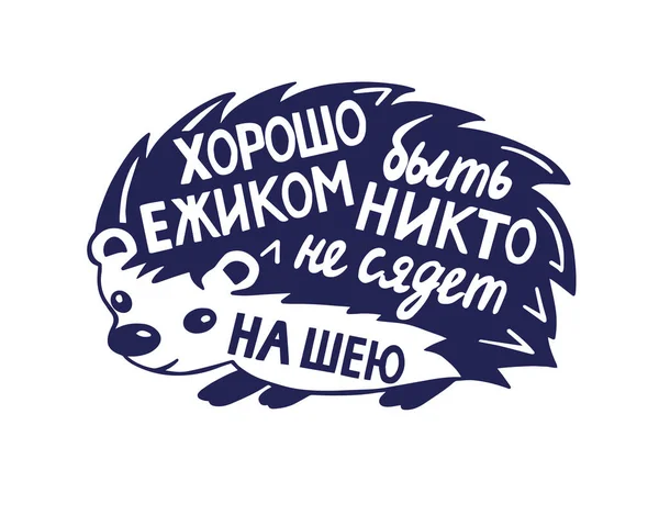 Humorous Handwritten Inscription Russian Good Hedgehog One Sit Your Neck — Stock Vector