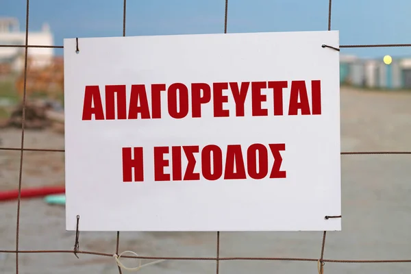 Entrada Está Prohibida Grecia Entrada Obra — Foto de Stock