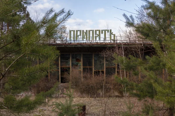 Ukrayna. Çernobil dışlama bölgesi. -2016.03.19. Pripyat terk edilmiş City'deki binalar — Stok fotoğraf