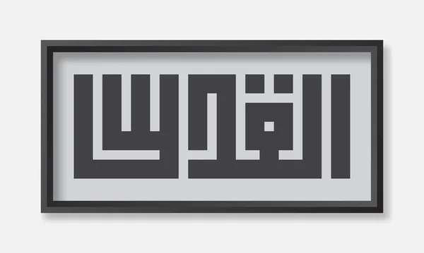 Jeruzalem Quds Geschreven Arabisch Geometrische Kufi Script Arabische Kalligrafie Vectorillustratie — Stockvector