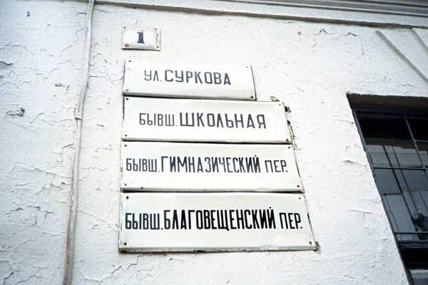 Yaroslavl Different Names Same Street 1997 — Stock Photo, Image