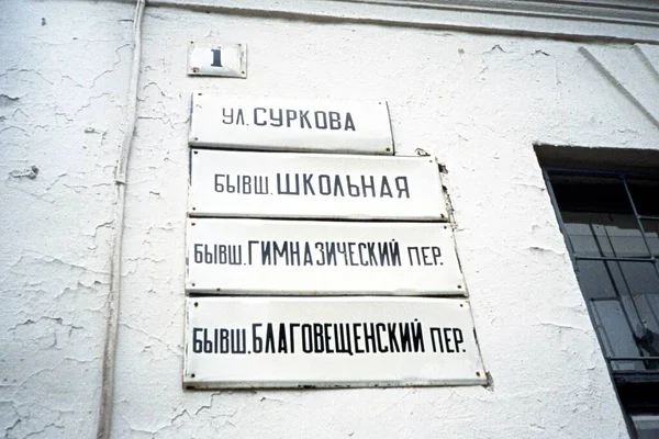 Yaroslavl Nombres Diferentes Misma Calle 1997 — Foto de Stock