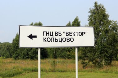 Yol işaret devlet araştırma merkezi Viroloji ve biyoteknoloji vektör. İlçede Koltsovo Novosibirsk Oblastı, Sibirya, Rusya Federasyonu