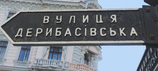一个叫Deribasovskaya街的黑色旧标志的特写 Deribasovskaya是敖德萨最有名的街道 — 图库照片