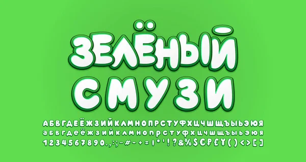 Emblème alimentaire santé et police de bande dessinée couleur verte blanche sur fond vert vif. Texte russe Smoothies verts. Lettres en majuscules et minuscules alphabet cyrillique russe, chiffres. Illustration vectorielle — Image vectorielle