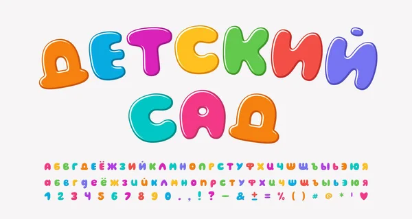 Мультикольорові карикатури російського алфавіту, бульбашка форми шрифту веселки яскраві кольори. Російський текст, дитячий садок. Високі та малі букви, цифри, пунктуаційні знаки. Приклад вектора — стоковий вектор