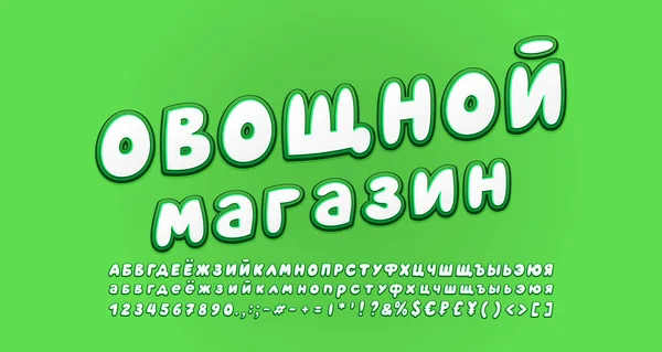 Značka obchodu s potravinami bílé zelené barvy. Ruský text Zeleninový obchod. Cartoon Russian font set, velká a malá písmena cyrilice, číslice. Vektorová ilustrace — Stockový vektor