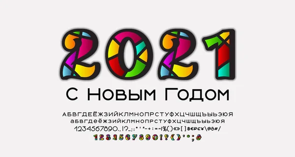 Světlý Nový rok kalendářní datum2021. Sada zdobené mozaiky čísla stylu a jednoduché geometrické písmo ruské cyrilice. Překlad s novým rokem. Vektorová ilustrace — Stockový vektor