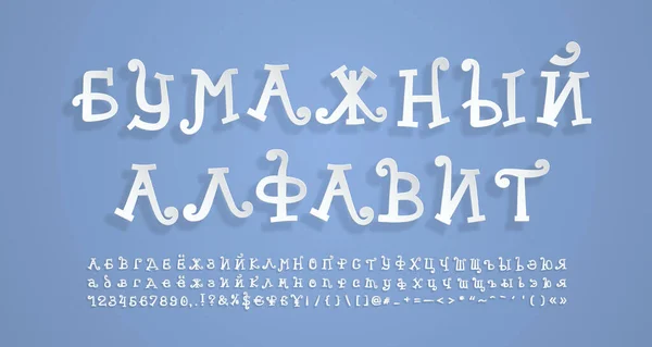 Русский алфавит вырезан бумагой. Летающий 3D шрифт, реалистичный стиль вырезания бумаги. Смешные карикатурные буквы, цифры, знаки препинания. Перевод с русского, Бумажный алфавит. Векторный набор шрифтов — стоковый вектор