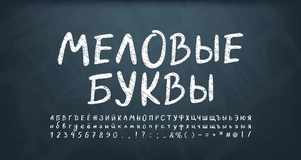 Шрифт мел русский - векторные изображения, Шрифт мел русский картинки