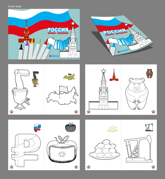 Russische Zeichen Malbuch. Patriotisches Zeichen zum Ausmalen. r — Stockvektor