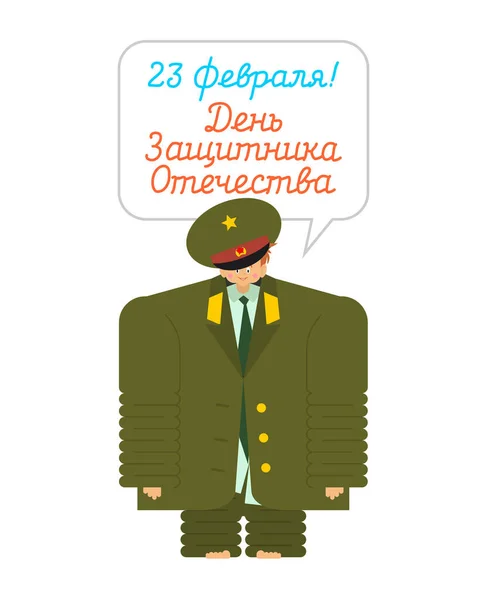 2月23日 祖国の日の防衛者 軍の制服を着た少年 若い兵士だ 男性用の郵便はがき ロシア語訳 2月23日 おめでとう — ストックベクタ