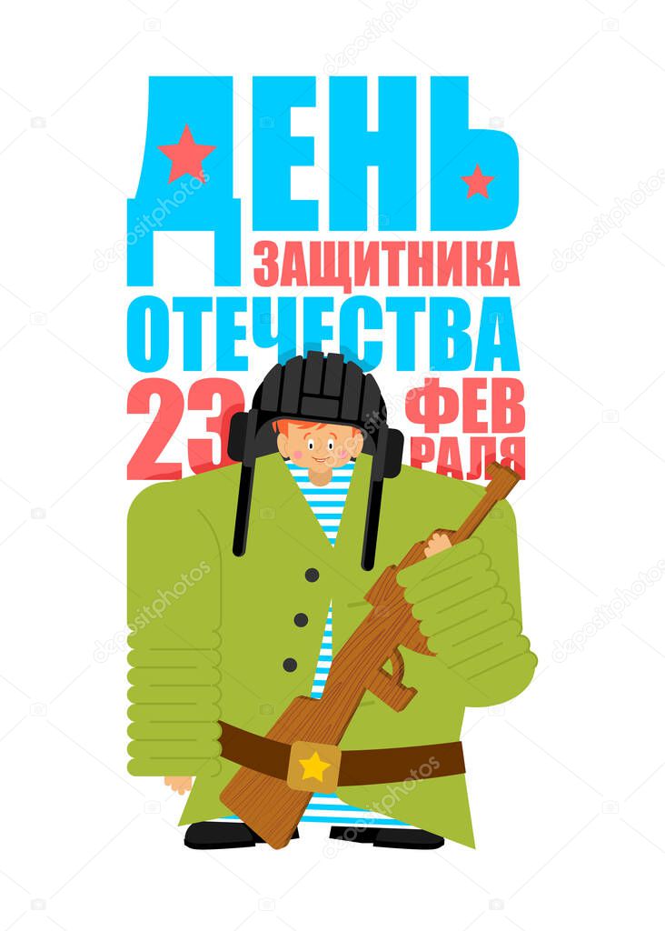 February 23. Defenders of Fatherland Day. Little boy in military uniform. Young soldier. Postcard for men. Russian translation: 23 February. Congratulations.