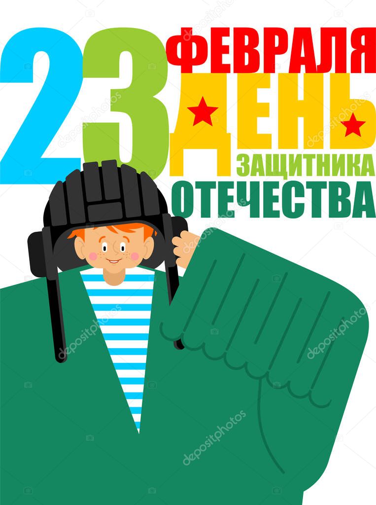 February 23. Defenders of Fatherland Day. Little boy in military uniform. Young soldier. Postcard for men. Russian translation: 23 February. Congratulations.