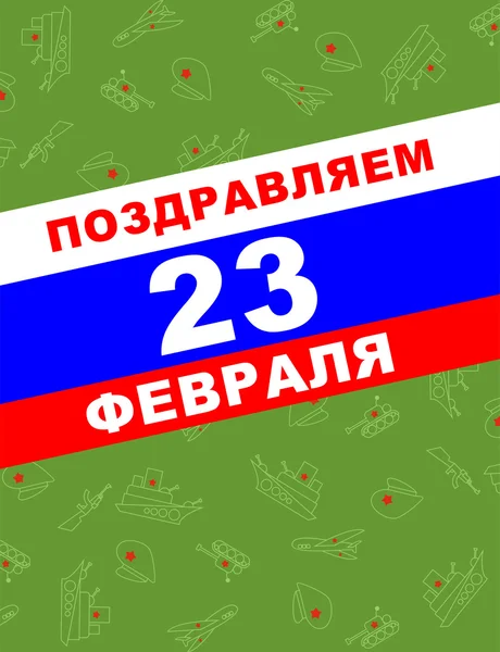 23 Φεβρουαρίου, Ευχετήρια κάρτα, στρατιωτική φόντο, — Διανυσματικό Αρχείο