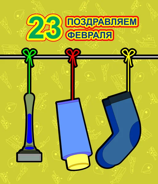 23 February. Defender of the Fatherland Day. Russian holiday. Greeting card vector. Gifts are hanging on a rope socks, razor, shaving cream. — Stock Vector