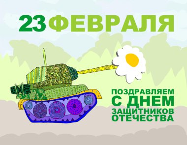 February 23, Defender of the fatherland.   Postcard greetings. T clipart