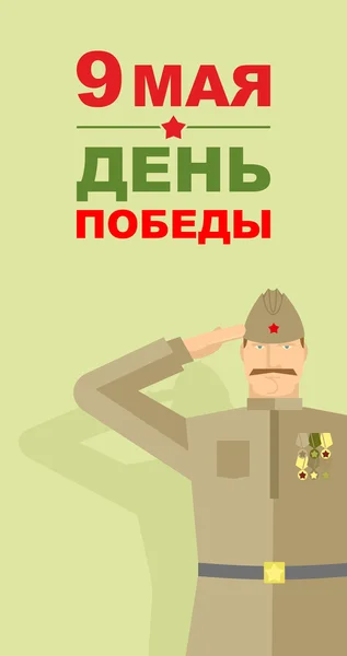 Vojáci v sovětské podobě. 9. května. Den vítězství — Stockový vektor