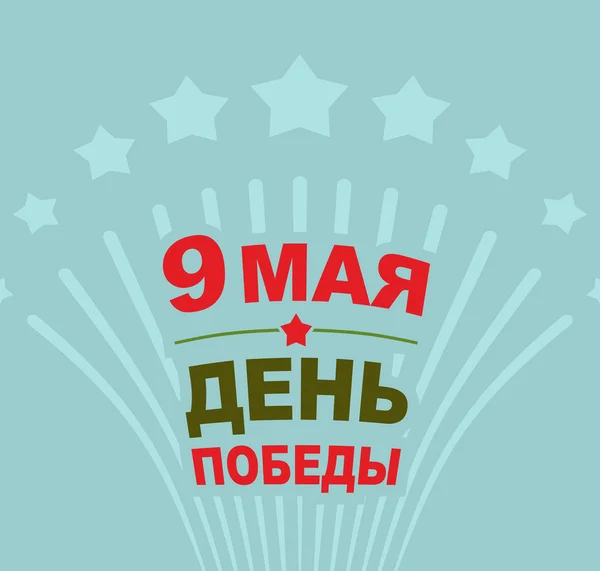 День перемоги 9 травня. Салют. Векторні ілюстрації — стоковий вектор