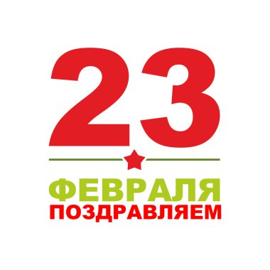 23 February. Day of defenders of fatherland. Text translation in