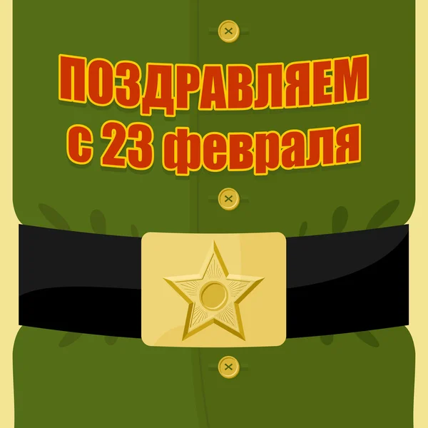 Ropa militar. 23 de febrero. Celebración patriótica del ruso — Vector de stock