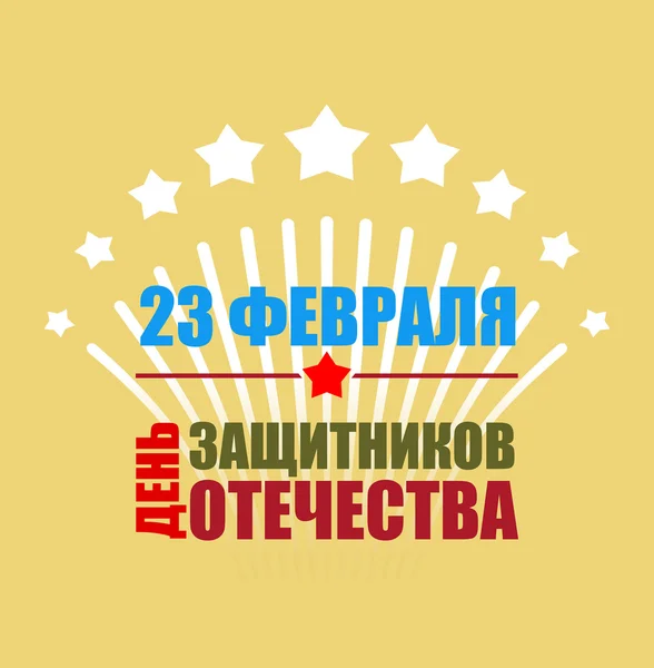 23 лютого емблема на свято. Витайте і феєрверки на честь — стоковий вектор