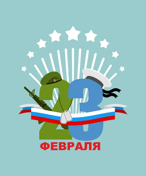 23 febbraio. Giorno di difensori di patria. Celebrazione russa — Vettoriale Stock