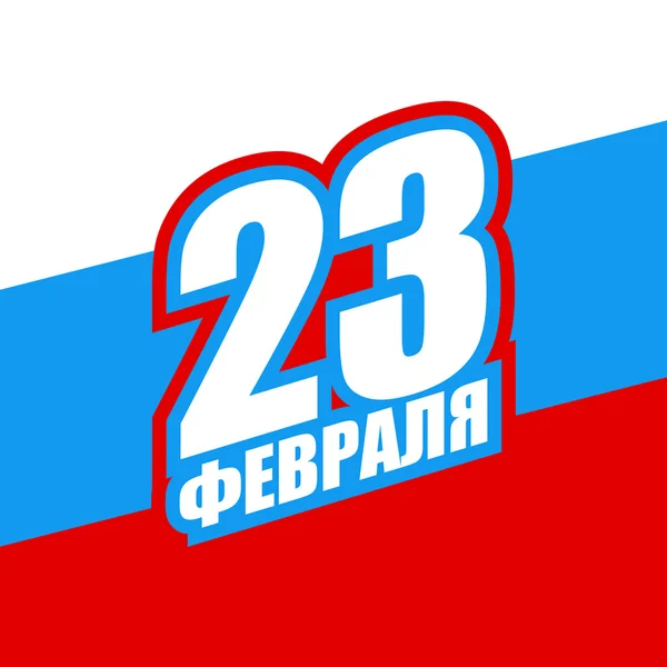 23 de Fevereiro. Logotipo para férias militares russas. Bandeira de Russia . —  Vetores de Stock