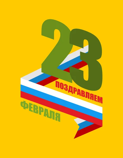 23 de febrero. Bandera de cinta de Rusia. Defensor del día de la patria en — Vector de stock