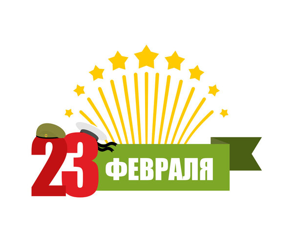 23 February. Emblem for military celebration in Russia. Traditio