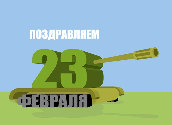 23 February. Tank  symbol of fatherland day in Russia. Fighting — Stockový vektor