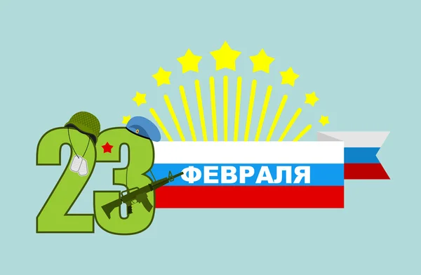 Logotipo para 23 de fevereiro. Feriado nacional das forças armadas em Russi —  Vetores de Stock