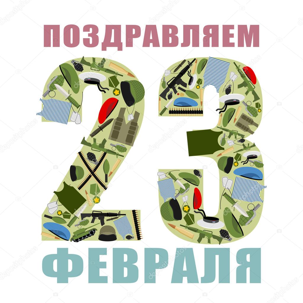 23 February. Day of defenders of fatherland. Patriotic holiday i