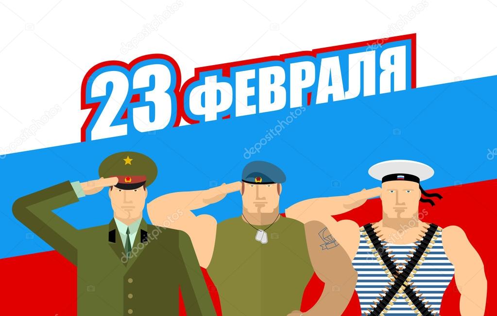23 February. Russian military give honor. Sailor and Soldier. Ru