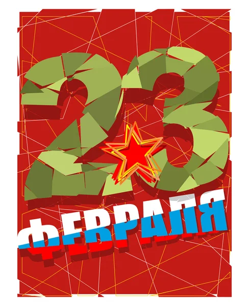 23 February. Day of defenders of  fatherland. Complimentary card — ストックベクタ