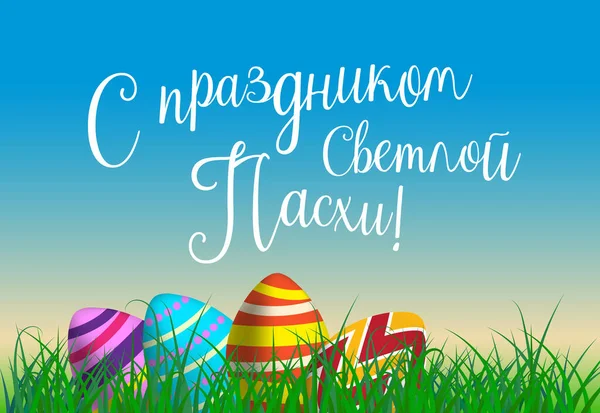 Osterfestkarten Mit Kyrillischer Aufschrift Frohe Heilige Ostern Vektorillustration — Stockvektor