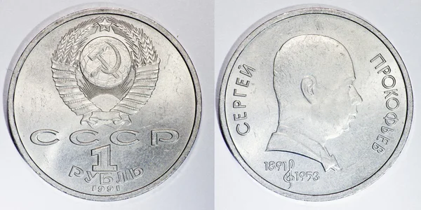 1 ruble coin USSR1991 Sergey Prokofiev — Stock Photo, Image