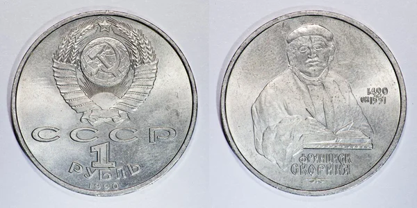 1 rublo moneda URSS Francysk Skaryna —  Fotos de Stock