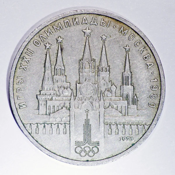 1 ruble coin USSR Olympic games of 1980 Moscow — Stock Photo, Image