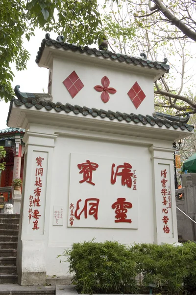 Pared de la Tierra Sik Sik Yuen Wong Tai Sin Templo Religión Gran Oración Inmortal de Wong Kau CIm Insence — Foto de Stock